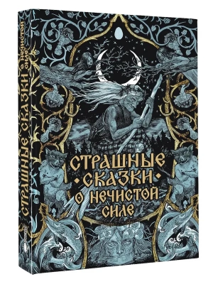 Страшные сказки о нечистой силе- купить в магазине Кассандра, фото, 9785171762926, 