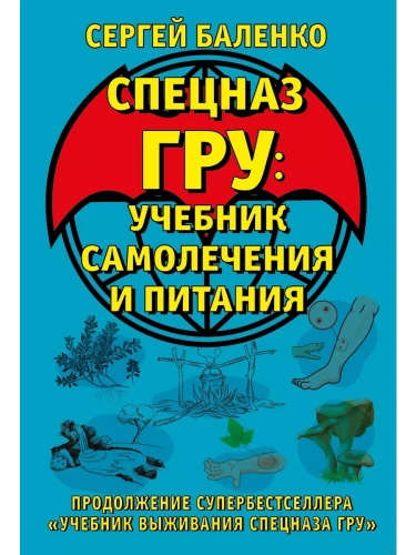 Cпецназ ГРУ: Учебник самолечения и питания. Продолжение супербестселлера ?Учебник выживания спецназа ГРУ?- купить в магазине Кассандра, фото, 9785995510901, 