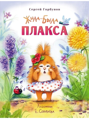 Воспитание с любовью. Жила-была Плакса- купить в магазине Кассандра, фото, 9785995143475, 