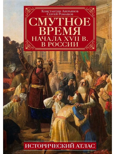 Смутное время начала XVII в. в России: Исторический атлас- купить в магазине Кассандра, фото, 9785227108098, 