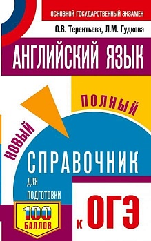 ОГЭ. Английский язык. Новый полный справочник для подготовки к ОГЭ. - купить в магазине Кассандра, фото, 9785171368012, 
