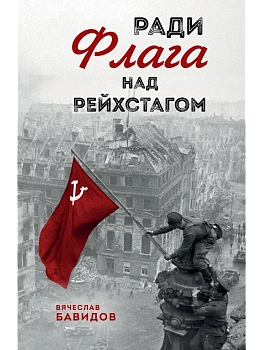 Ради Флага над Рейхстагом - купить в магазине Кассандра, фото, 9785042253751, 