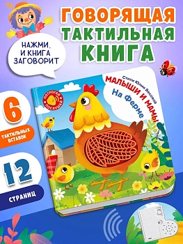 Потрогай. Послушай. Малыши и мамы. На ферме - купить в магазине Кассандра, фото, 9785465049528, 