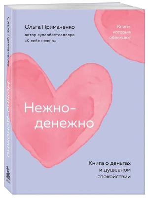 Нежно-денежно. Книга о деньгах и душевном спокойствии (покет)- купить в магазине Кассандра, фото, 9785042290701, 