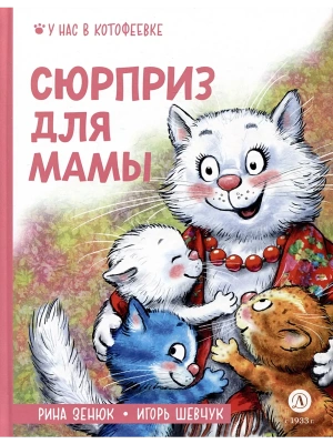 Сюрприз для мамы — фото, ISBN 9785080072536