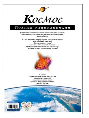 Полная энциклопедия.Космос- купить в магазине Кассандра, фото, 9785699798186, 