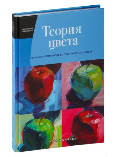 Теория цвета. Настольный путеводитель: от базовых принципов до практических решений- купить в магазине Кассандра, фото, 9785389195738, 
