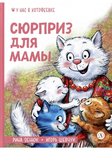 Сюрприз для мамы- купить в магазине Кассандра, фото, 9785080072536, 