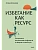 Избегание как ресурс. Как решить внутренние конфликты и нащупать свой путь - купить в магазине Кассандра, фото, 9785002504855, 
