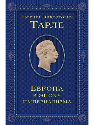 Европа в эпоху империализма. Том 5- купить в магазине Кассандра, фото, 9785042079474, 