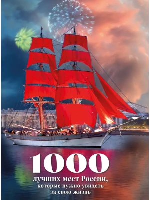 1000 лучших мест России, которые нужно увидеть за свою жизнь, 4-е издание (стерео-варио Алые паруса)- купить в магазине Кассандра, фото, 9785042271113, 