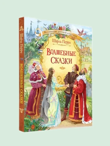 Волшебные сказки. Ш. Перро- купить в магазине Кассандра, фото, 9785001321583, 