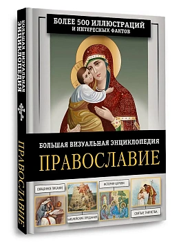 Православие. Большая визуальная энциклопедия - купить в магазине Кассандра, фото, 9785171646172, 
