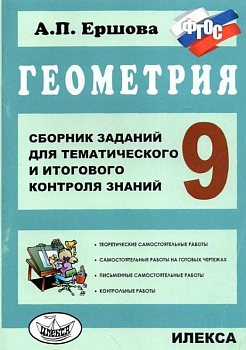 Геометрия 9 класс Ершова. Сборник заданий для тематичасть и итогового контроля знаний. ФГОС - купить в магазине Кассандра, фото, , 