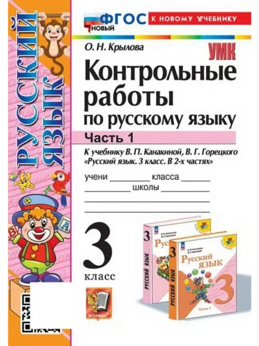 Русский язык 3кл.Канакина.Контрольные работы.ч.1.ФГОС НОВЫЙ (к новому учебнику)- купить в магазине Кассандра, фото, 9785377215073, 