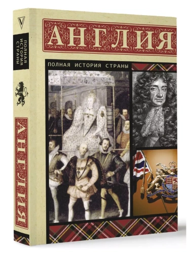 Англия. Полная история- купить в магазине Кассандра, фото, 9785171584634, 