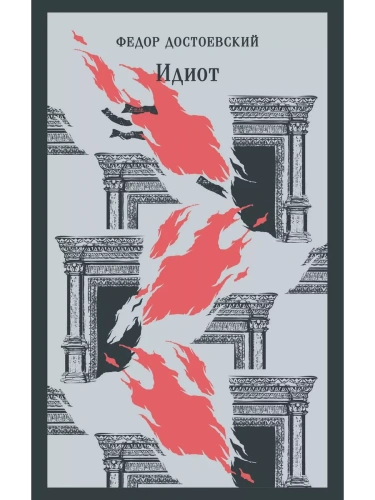 Идиот- купить в магазине Кассандра, фото, 9785041948597, 