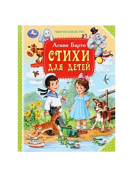 Стихи для детей. Барто А.Л. Мир волшебства. 197х255мм. 96 стр. Умка в кор.12шт - купить в магазине Кассандра, фото, 9785506103417, 
