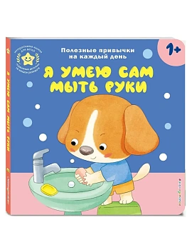 Я умею сам мыть руки - купить в магазине Кассандра, фото, 9785042250675, 