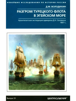 Разгром турецкого флота в Эгейском море. Архипелагская экспедиция адмирала Д.Н. Сеняви- купить в магазине Кассандра, фото, 9785227110855, 