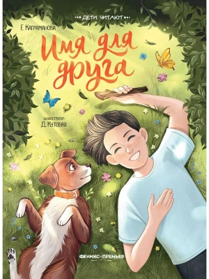 Имя для друга — фото, ISBN 9785222389409
