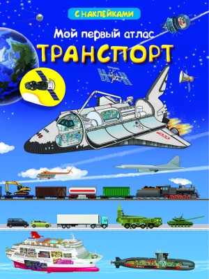 Книжка с наклейками. Мой первый атлас. Транспорт (3466) меловка- купить в магазине Кассандра, фото, 9785465038515, 