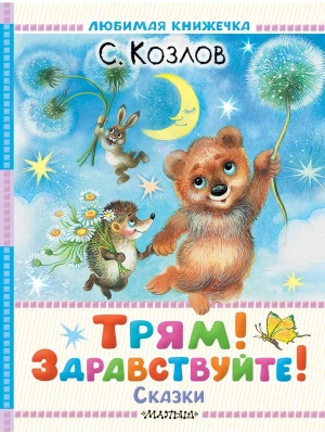 Трям! Здравствуйте! Сказки- купить в магазине Кассандра, фото, 9785171788650, 