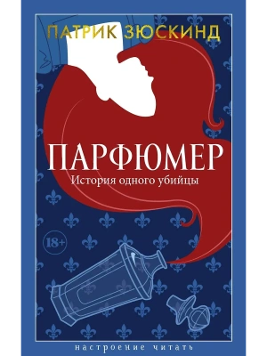 Парфюмер. История одного убийцы- купить в магазине Кассандра, фото, 9785389274327, 