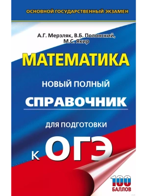 ОГЭ.Математика. Новый полный справочник для подготовки к ОГЭ- купить в магазине Кассандра, фото, 9785171648879, 