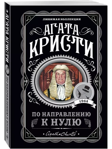 По направлению к нулю- купить в магазине Кассандра, фото, 9785041179595, 