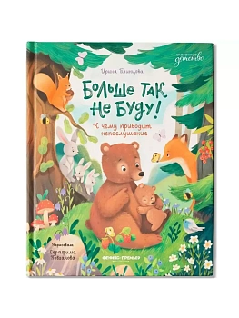 Больше так не буду!: к чему приводит непослушание — фото, ISBN 9785222428825