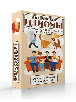 Английские идиомы. 70 карточек с иллюстрациями и примерами - купить в магазине Кассандра, фото, , 