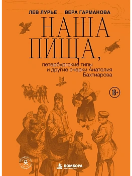 Наша пища, петербургские типы и другие очерки Анатолия Бахтиарова (подарочное издание с цветным обрезом) — фото, ISBN 9785042350443