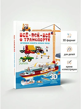 Всё-всё-всё о транспорте. Автомобили, самолёты, корабли, поезда - купить в магазине Кассандра, фото, 9785171699185, 