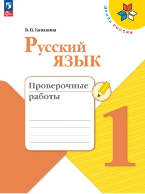 Русский язык 1кл.Канакина.Проверочные работы.2026.Новый ФПУ- купить в магазине Кассандра, фото, 9785091284225, 