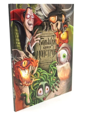 Большая книга монстров — фото, ISBN 9785222406366