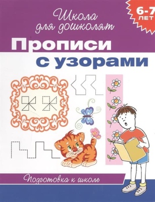Прописи с узорами.6-7 лет.Раб.тетр.- купить в магазине Кассандра, фото, 9785353063544, 