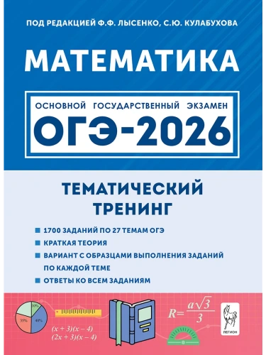 ОГЭ.Математика-2026.Тематический тренинг- купить в магазине Кассандра, фото, 9785996619986, 