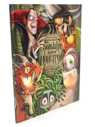 Большая книга монстров- купить в магазине Кассандра, фото, 9785222406366, 