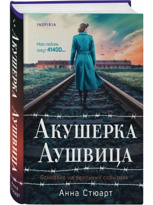 Акушерка Аушвица. Основано на реальных событиях- купить в магазине Кассандра, фото, 9785042067716, 