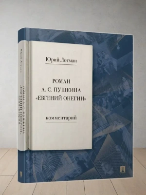 Роман А. С. Пушкина ?Евгений Онегин?. Комментарий.-М.:Проспект,2025.- купить в магазине Кассандра, фото, 9785392439539, 