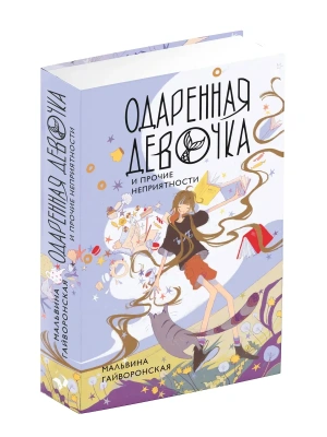 Одаренная девочка и прочие неприятности- купить в магазине Кассандра, фото, 9785171837976, 