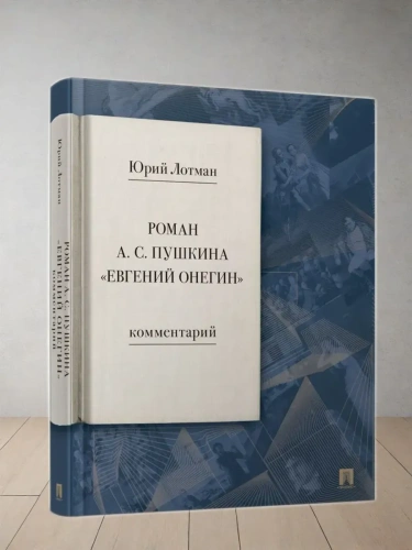Роман А. С. Пушкина ?Евгений Онегин?. Комментарий.-М.:Проспект,2025.- купить в магазине Кассандра, фото, 9785392439539, 