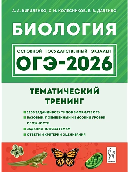 ОГЭ.Биология-2026.Тематический тренинг - купить в магазине Кассандра, фото, 9785996619740, 