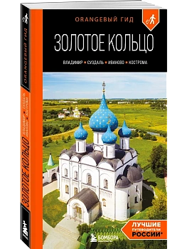 Золотое кольцо 2. Владимир, Суздаль, Иваново, Кострома: путеводитель — фото, ISBN 9785041889876