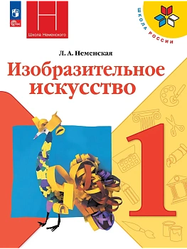 Изобразительное искусство. 1 класс. Учебник Школа России — фото, ISBN 9785091280692