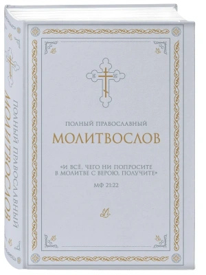 Полный православный молитвослов (белый)- купить в магазине Кассандра, фото, 9785042328602, 