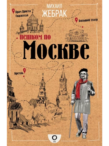 Пешком по Москве- купить в магазине Кассандра, фото, 9785171145019, 