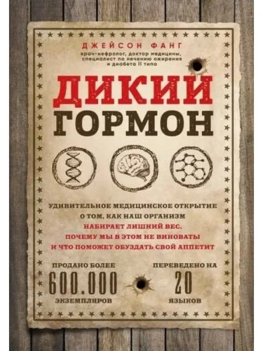 Дикий гормон. Удивительное медицинское открытие о том, как наш организм набирает лишний вес, почему- купить в магазине Кассандра, фото, 9785042359415, 