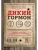 Дикий гормон. Удивительное медицинское открытие о том, как наш организм набирает лишний вес, почему- купить в магазине Кассандра, фото, 9785042359415, 